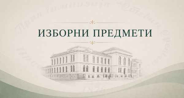 Фотографија уз вест: Изборни програми у школској 2026/27. години – Обавештење