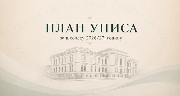 Фотографија уз вест: План уписа ученика у средњу школу за школску 2026/2027
